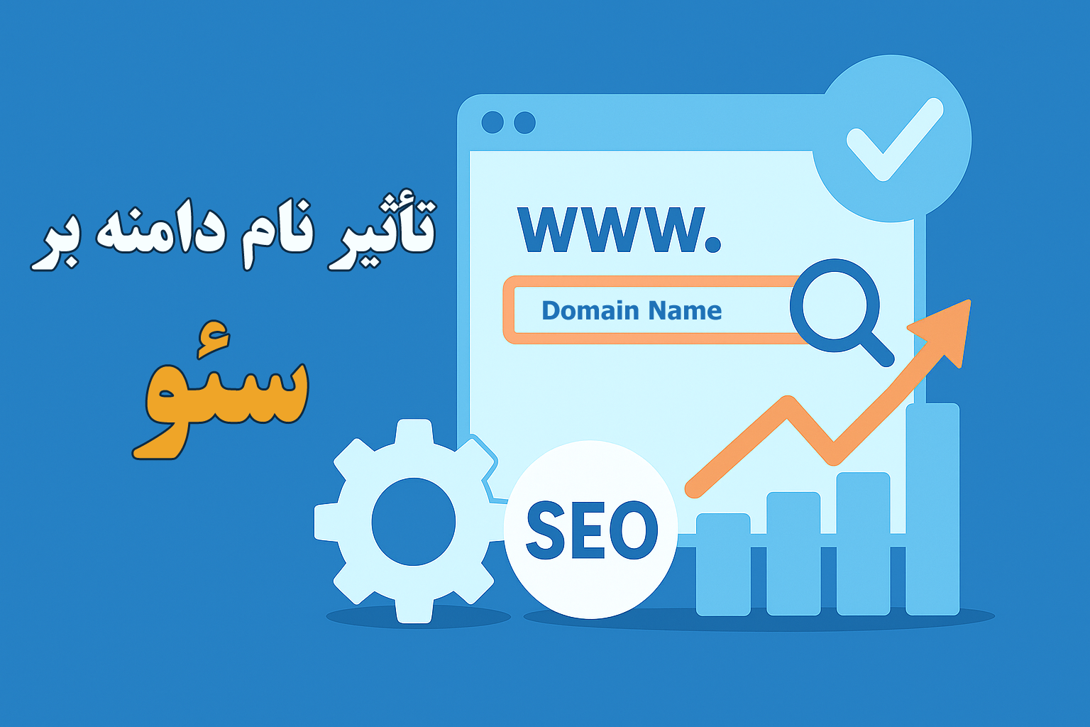 تاثیر نام دامنه برای سئوی سایت